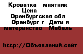 Кроватка - маятник › Цена ­ 9 000 - Оренбургская обл., Оренбург г. Дети и материнство » Мебель   